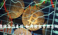 Tokenim转账备注追踪：如何