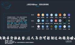 狗狗币价格走势：这几年