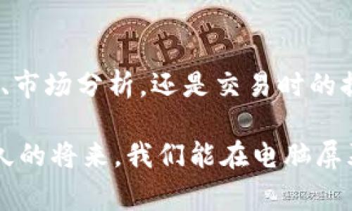 Tokenim电脑版本: 解决你的需求

在移动互联网盛行的今天，许多应用程序都在努力拓宽其平台范围，满足用户的不同需求。Tokenim作为一款受欢迎的数字资产管理工具，也面临着这一问题。近年来，许多用户都在询问：“Tokenim有电脑版本吗？”这个看似简单的问题背后，真相却涉及到了用户体验、功能拓展和平台兼容性等多个方面。

什么是Tokenim？

Tokenim是一款专注于数字资产交易和管理的应用程序。它以简洁的界面和强大的功能受到用户的青睐。Tokenim不仅能够帮助用户快速了解其持有的各种数字货币的实时价格，还能通过多样化的功能，如资产分类、市场分析和交易提示，帮助用户做出更加明智的投资决策。

Tokenim的主要功能

Tokenim的功能相当丰富，其中包括：
ul
    listrong实时资产跟踪：/strong用户能够看到各类数字货币的实时价格波动，保持对市场的敏感度。/li
    listrong交易提醒：/strong用户可以设定价格提醒，以便在合适的时机进行买卖。/li
    listrong资产分析：/strong提供详细的市场分析数据，帮助用户进行更好的决策。/li
    listrong多链支持：/strongTokenim支持多种区块链资产，包括以太坊、比特币等，满足用户的多样化需求。/li
/ul

为什么需要电脑版本？

随着用户需求的不断升级，越来越多的人希望在更大的屏幕上管理自己的数字资产。电脑版本的Tokenim能够提供更好的用户体验，让用户在分析数据和进行交易时更加方便、直观。多么令人振奋！想象一下，坐在宽敞的桌前，使用大屏幕浏览市场动态，这种体验无疑会更上一层楼。

Tokenim电脑版本的优势

1. strong更大的显示界面：/strong电脑屏幕的尺寸无疑能够提升信息的可读性，用户能够在一个页面上查看更多信息，而无需频繁切换。

2. strong便于多任务处理：/strong在电脑上，用户可以同时打开多个窗口，例如一边查看市场动态，一边进行交易，这在手机上难以实现。

3. strong增强的输入体验：/strong使用键盘操作相较于手机的触屏输入更加高效，尤其是在需要进行大量数据输入或编辑时。

4. strong多屏协作：/strong用户可以在电脑上结合屏幕共享功能，与朋友或同事进行实时讨论和分析。

用户对Tokenim电脑版本的期待

很多Tokenim用户在社交媒体上表达了对于电脑版本的期待，他们希望能在电脑上拥有和手机客户端一样的功能。特别是在一次次市场波动中，许多用户希望能够更迅速地作出决策，而电脑版本无疑能够提高他们的反应速度和信息获取能力。

Tokenim团队的回应

Tokenim的开发团队非常重视用户的反馈，他们在会议中多次提到正在积极探索推出电脑版本的可能性，以期满足用户的需求。不过，推出电脑版本不仅仅是技术问题，还涉及到用户体验和市场策略。团队希望在发布之前能够打磨出一个既美观又实用的版本，以保证用户在使用时能够享受到卓越的操作体验。

如何获取Tokenim的最新动态？

想要了解Tokenim电脑版本的最新消息，可以关注Tokenim的官方网站和各大社交媒体平台。通过定期发布的新闻动态，用户可以第一时间获得关于新版本的消息，同时也可以参与到社区讨论中，与其他用户分享宝贵的经验和见解。

与此同时，不少用户在社区中热烈讨论了他们的畅想和期待，像是希望能够在电脑版本中加入更多的分析工具、图表选项，以及更加个性化的定制功能。这些反馈无疑会对Tokenim团队的开发方向起到指导作用，他们希望能够更贴近用户的需求，从而打造出一款真正符合用户期待的数字资产管理工具。

总结

Tokenim是否会推出电脑版本的问题，涉及到了用户的切身需求及市场变化，期待在未来能够在电脑端体验到Tokenim。无论是进行资产管理、市场分析，还是交易时的提醒功能，电脑版本都将成为用户的得力助手。

虽然目前官方尚未推出具体的电脑版本，但用户的期待与热情是推动这一目标实现的重要力量。个人认为，Tokenim的未来充满希望，期待不久的将来，我们能在电脑屏幕上见到它的身影！