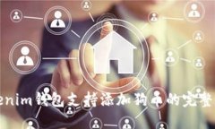 Tokenim钱包支持添加狗币的