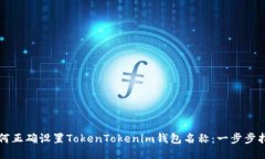 如何正确设置TokenTokenim钱
