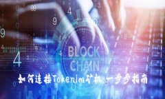 如何连接Tokenim矿机：一步