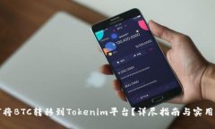 如何将BTC转移到Tokenim平台