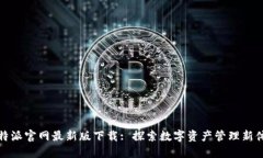 比特派官网最新版下载: