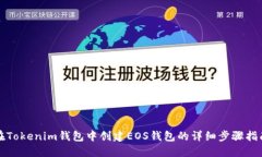 在Tokenim钱包中创建EOS钱包