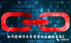 如何定制符合您需求的区