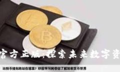 Tokenim官方正版：探索未来