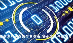 2023年最新Pi币钱包下载指