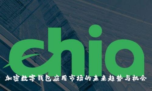 加密数字钱包应用市场的未来趋势与机会