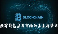 加密数字钱包应用市场的