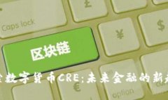 探索数字货币CRE：未来金