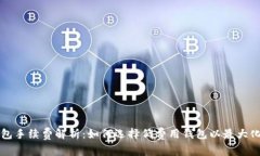 区块链钱包手续费解析：