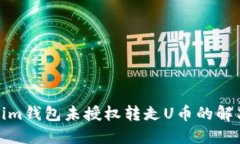 Tokenim钱包未授权转走U币的