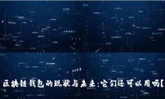 区块链钱包的现状与未来