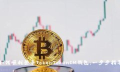 如何顺利登录TokenTokenIM钱