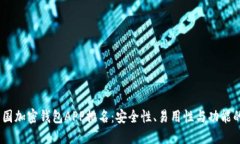 2023年美国加密钱包APP排名