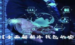 冷钱包能否联网？全面解