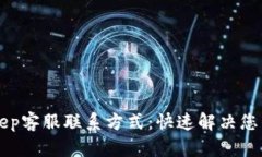 BitKeep客服联系方式：快速