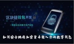 如何安全地将加密货币转