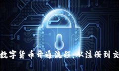 轻松掌握数字货币开通流