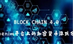 Tokenim平台上的加密货币涨