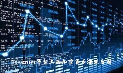 Tokenim平台上的加密货币涨跌分析