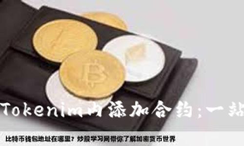 如何在Tokenim内添加合约：一站式指导