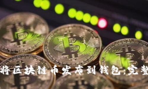 如何将区块链币发布到钱包：完整指南