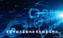 目前市场上最好的冷钱包
