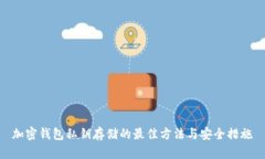 加密钱包私钥存储的最佳