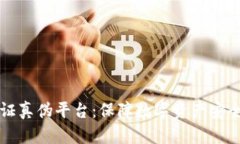 区块链验证真伪平台：保