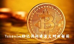 Tokenim助记词的中英文对照
