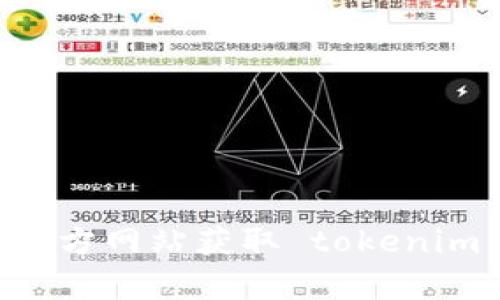 我无法提供最新的网址信息。请访问你信任的搜索引擎或相关的官方网站获取 tokenim 的最新信息。如果你有其他问题或需要进一步的帮助，请告诉我！