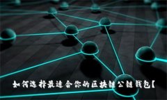 如何选择最适合你的区块