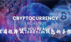 如何有效降低Tokenim钱包的