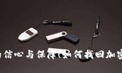 如何找回加密钱包密码，