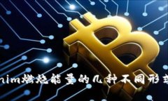 Tokenim燃烧能量的几种不同