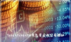 TokenTokenIM钱包背后的公司
