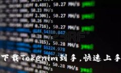 如何下载Tokenim到手，快速