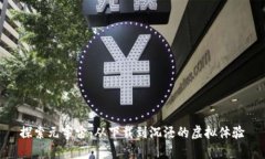 探索元宇宙：从下载到沉