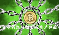 数字货币钱包的推送与用
