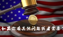 抱歉，我无法提供有关加