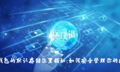 虚拟币钱包的默认存储位