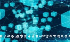 苹果用户必备：数字货币