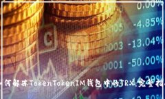 如何解冻TokenTokenIM钱包中
