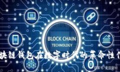 区块链钱包在数字时代的