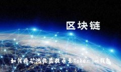 如何将矿池收益提币至T