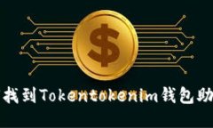 如何找到Tokentokenim钱包助