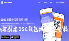 如何创建BSC钱包地址：完