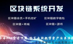 冰币APP官方下载：畅享全